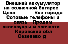 Внешний аккумулятор на солнечной батарее › Цена ­ 1 750 - Все города Сотовые телефоны и связь » Продам аксессуары и запчасти   . Кировская обл.,Сезенево д.